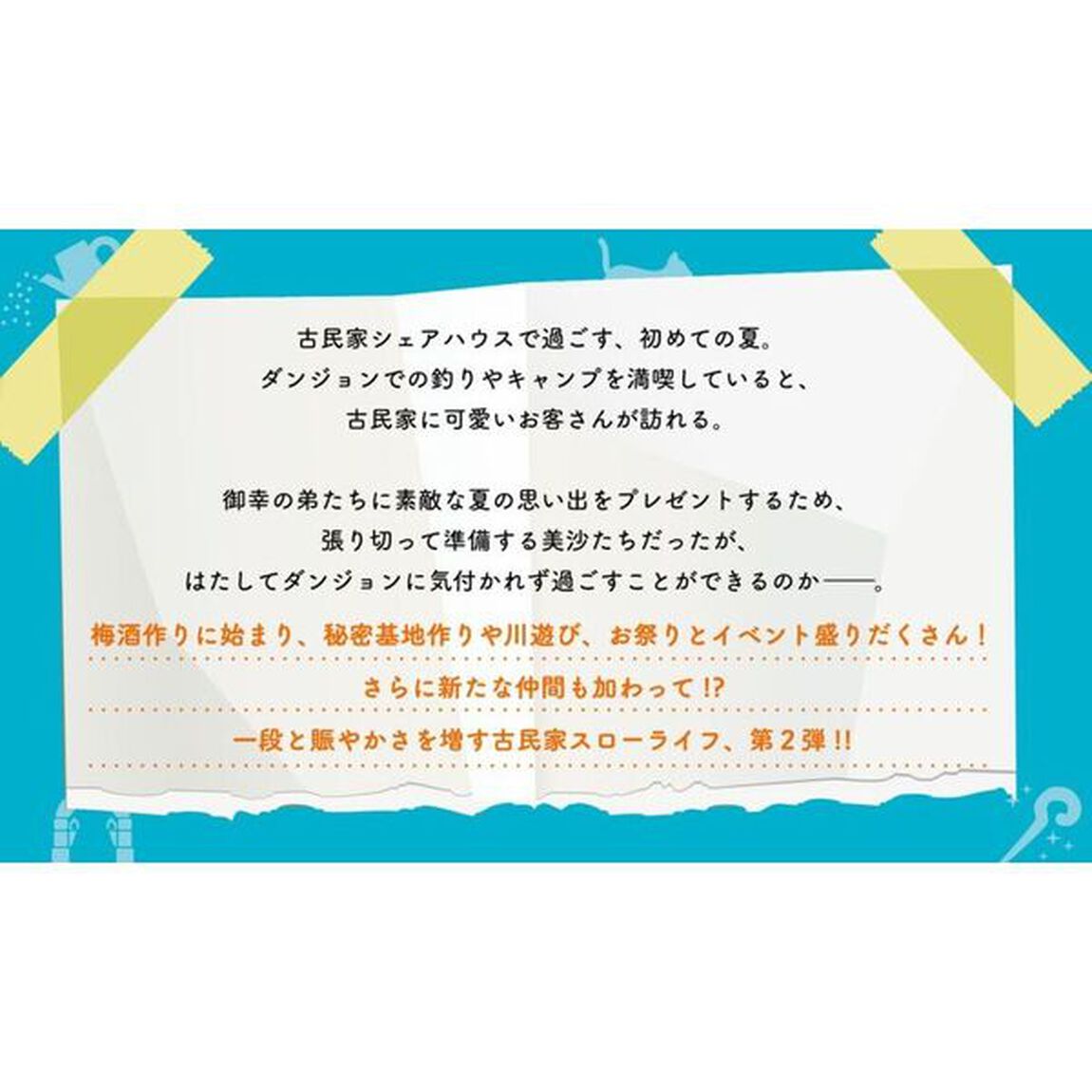 ダンジョン付き古民家シェアハウス　２