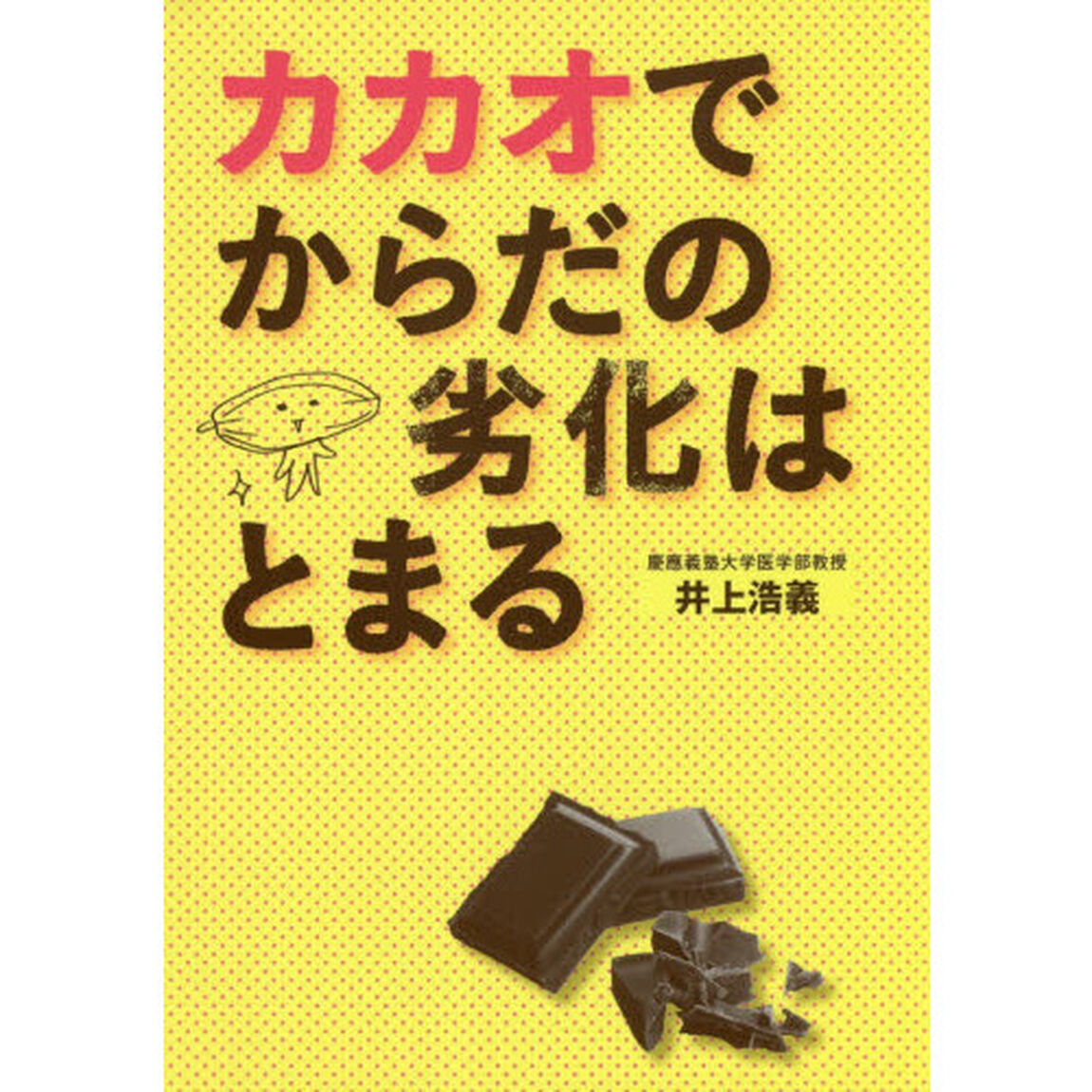 カカオでからだの劣化はとまる
