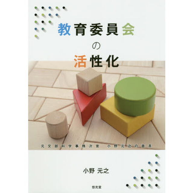 教育委員会の活性化　元文部科学事務次官小野元之の直言