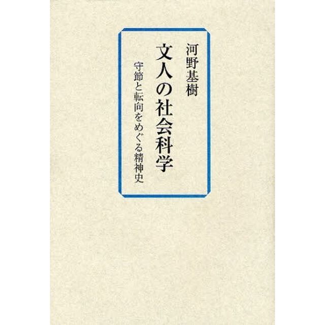 文人の社会科学　守節と転向をめぐる精神史