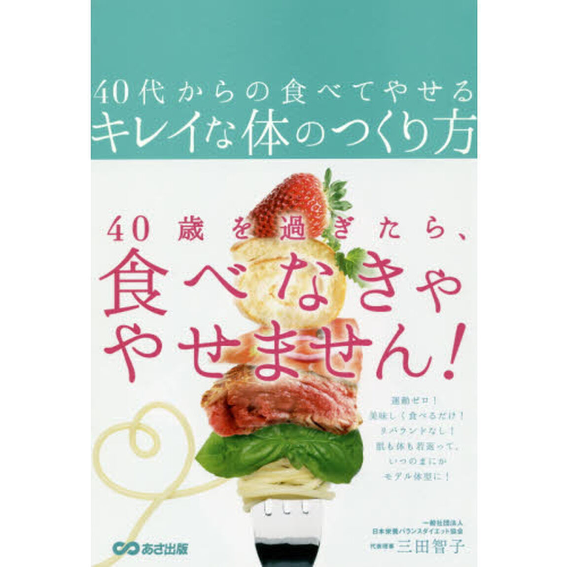 40代からの食べてやせるキレイな体のつくり方