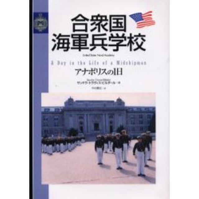 合衆国海軍兵学校　アナポリスの１日