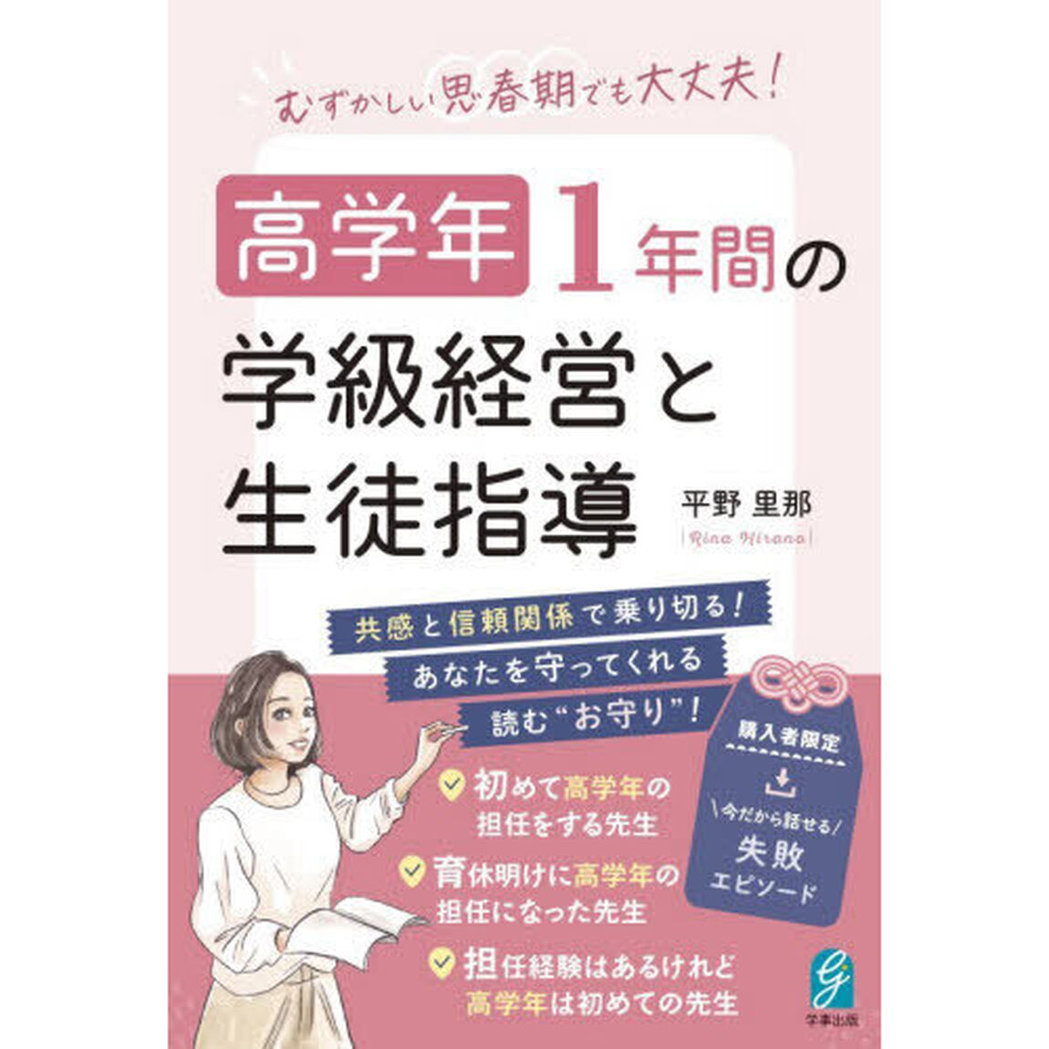 むずかしい思春期でも大丈夫！高学年１年間の学級経営と生徒指導