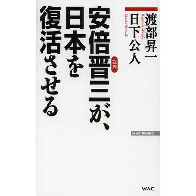 安倍晋三が、日本を復活させる
