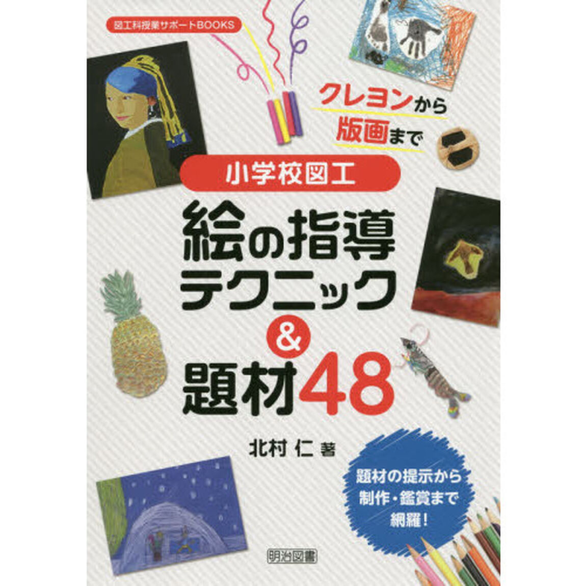 クレヨンから版画まで小学校図工絵の指導テクニック＆題材４８