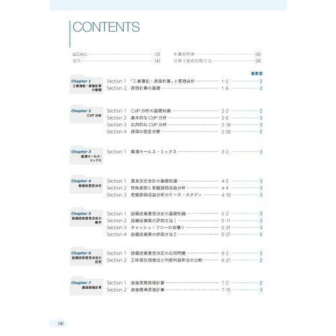日商簿記１級試験にとおるテキスト工業簿記・原価計算　&lsquo;原価計算&rsquo;を得意科目に！　１「管理会計編」