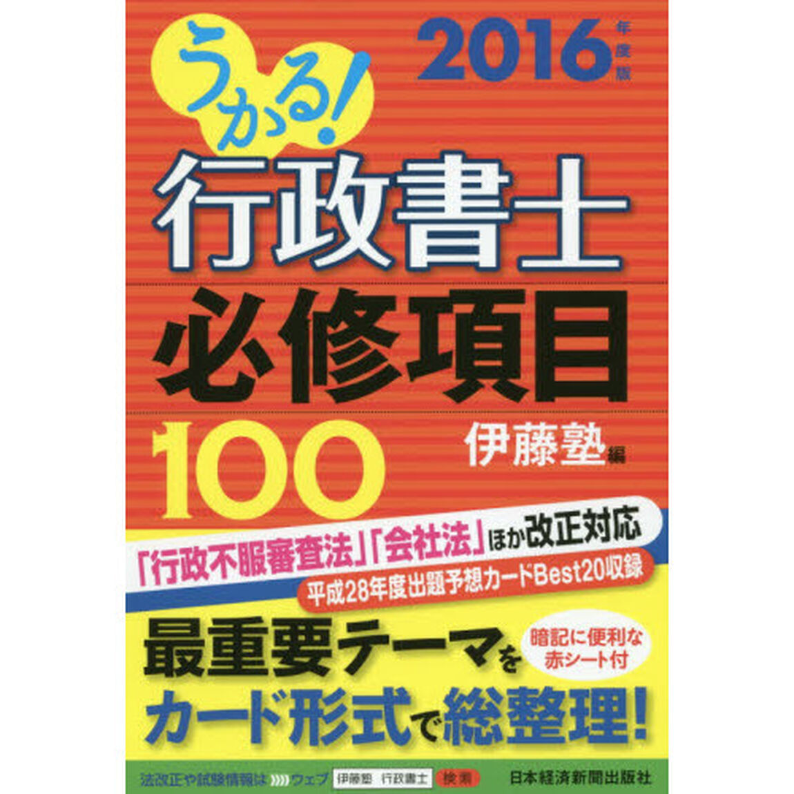 うかる！行政書士必修項目１００　２０１６年度版