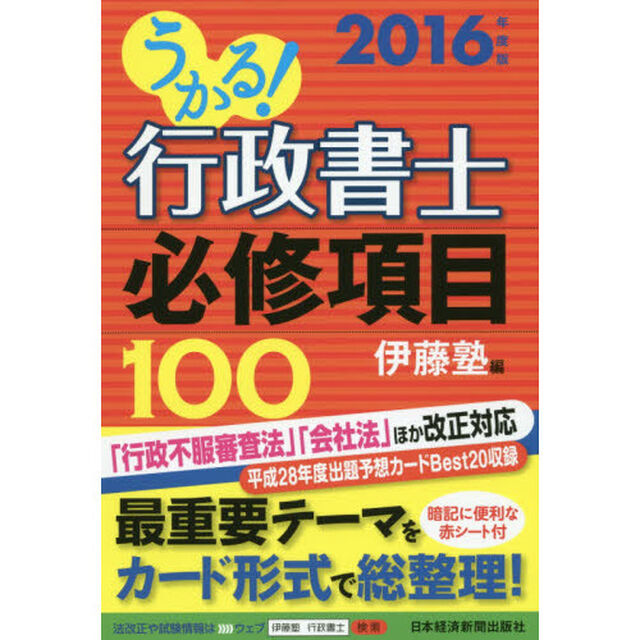 うかる！行政書士必修項目１００　２０１６年度版