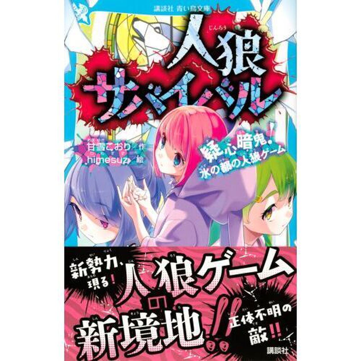 人狼サバイバル　〔１３〕「疑心暗鬼！水の都の人狼ゲーム」