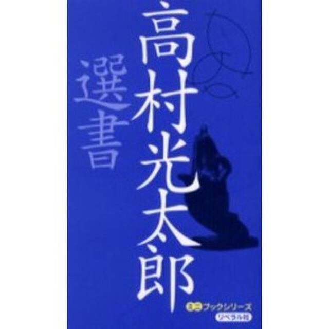 高村光太郎選書