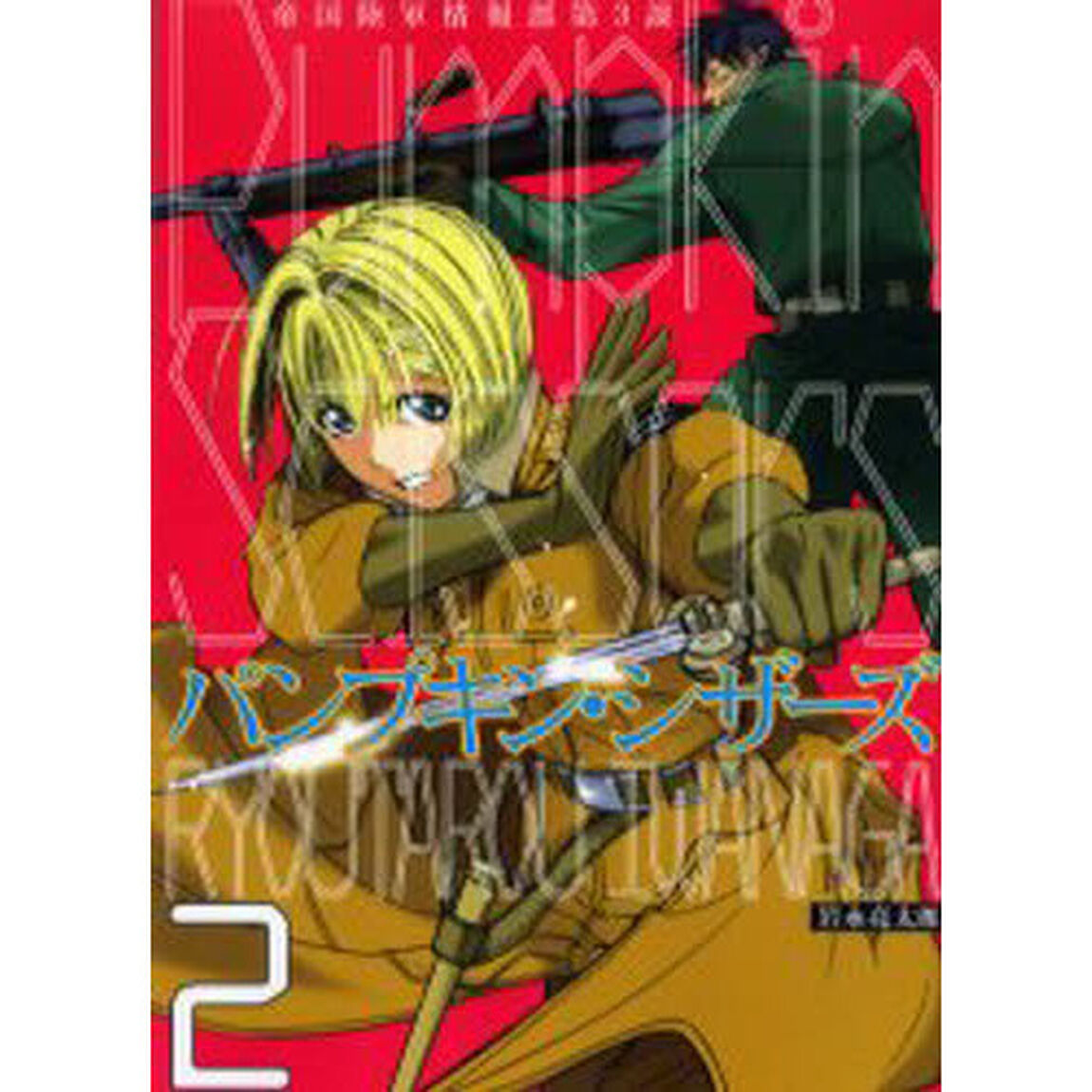 パンプキン・シザーズ　帝国陸軍情報部第３課　２