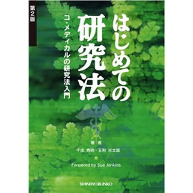 はじめての研究法　第２版　コ・メディカル
