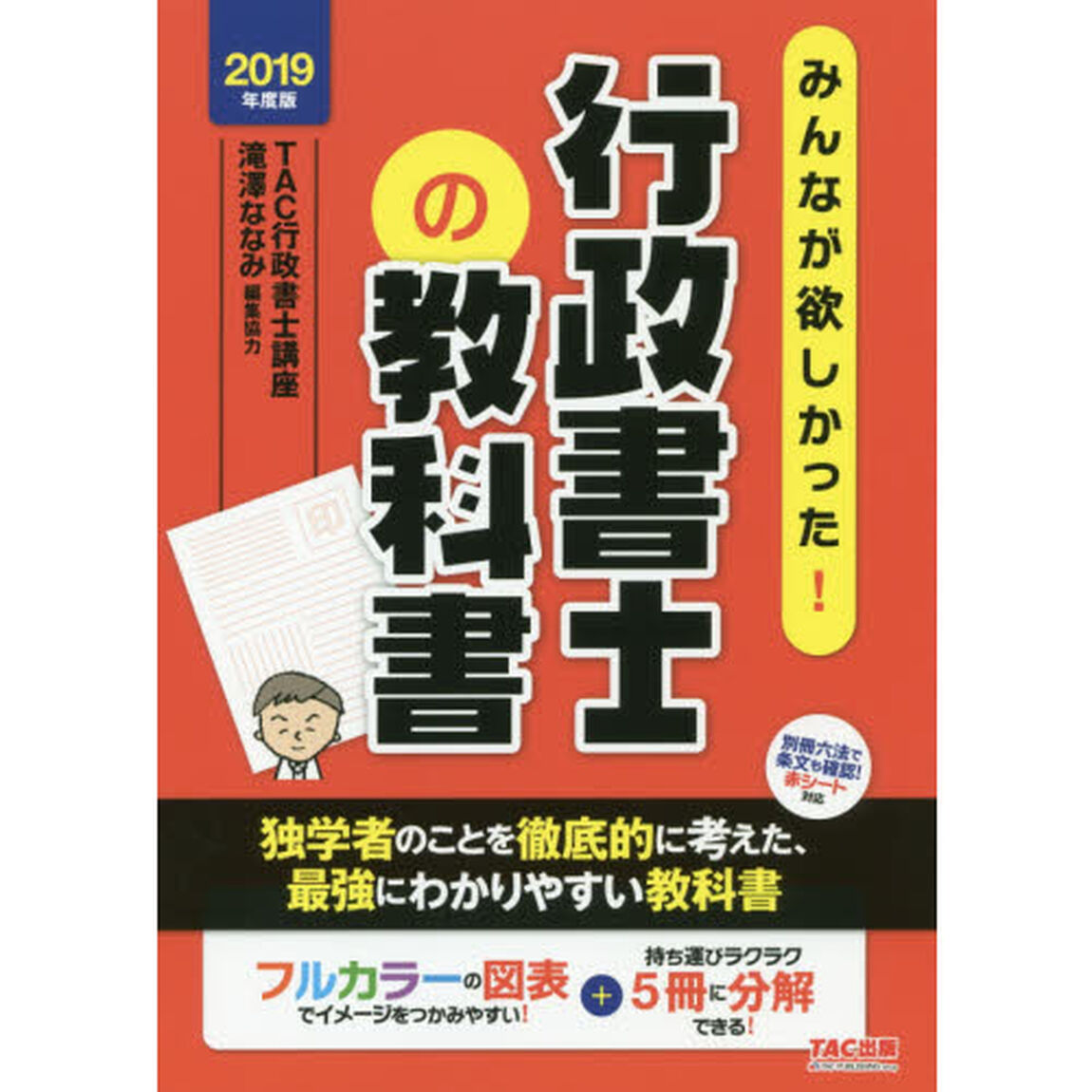 みんなが欲しかった！行政書士の教科書　フルカラー＋５分冊　２０１９年度版
