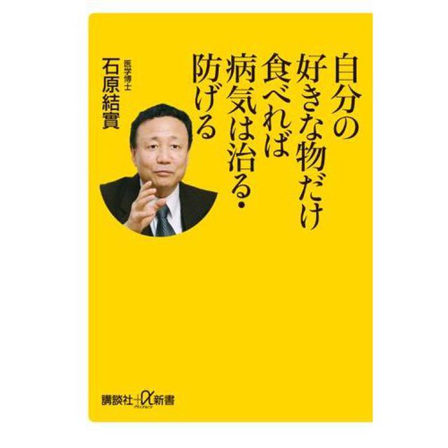 自分の好きな物だけ食べれば病気は治る・防げる