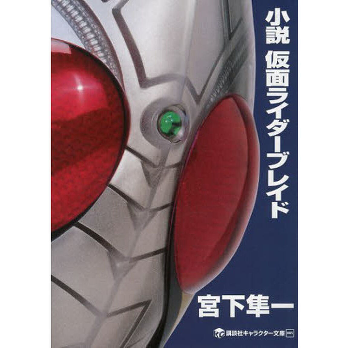 小説仮面ライダーブレイド