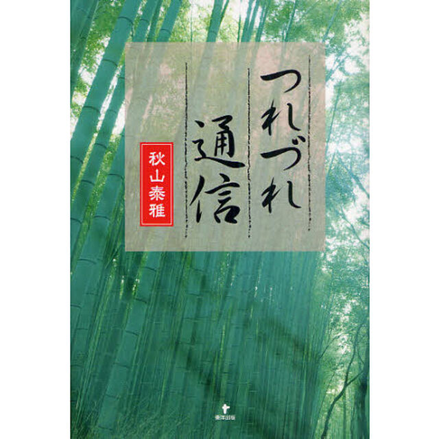 つれづれ通信