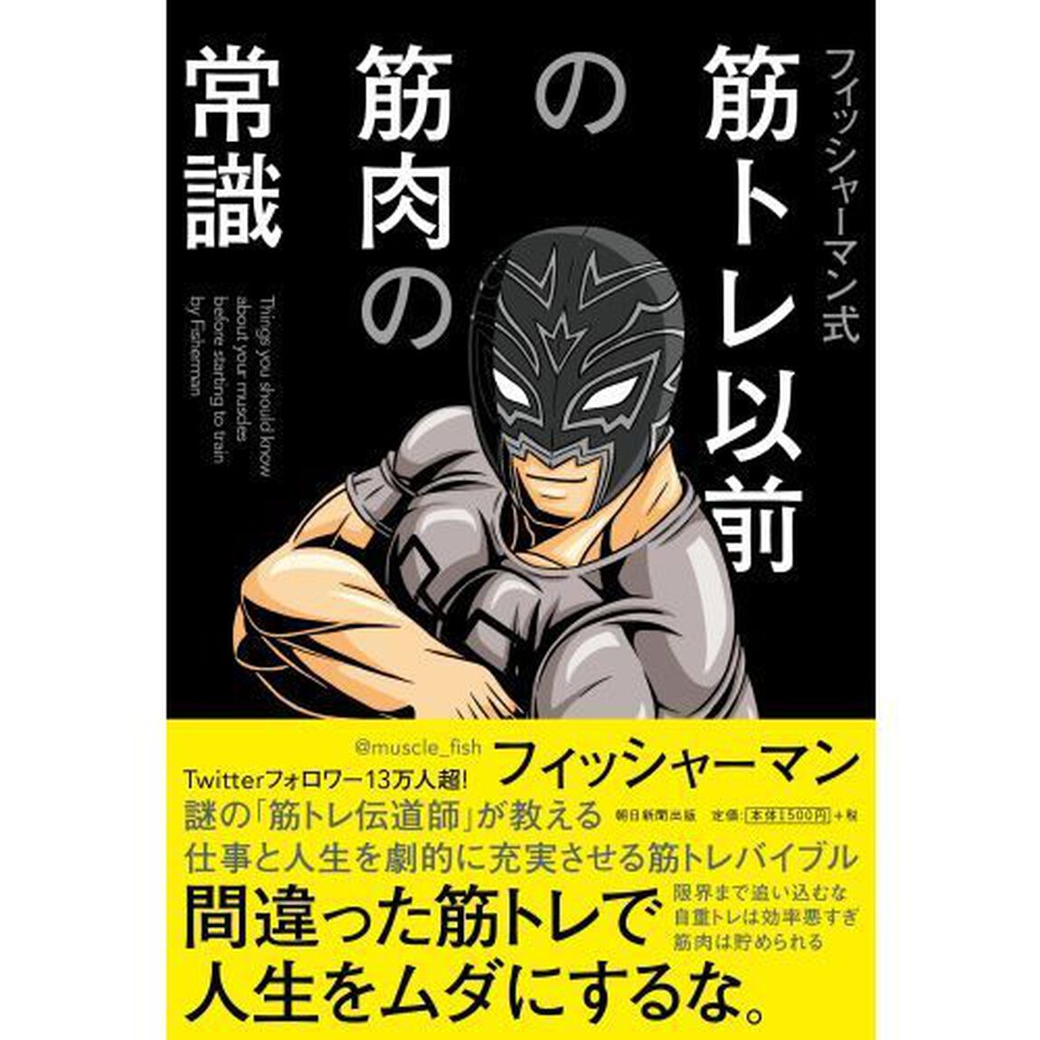 フィッシャーマン式筋トレ以前の筋肉の常識