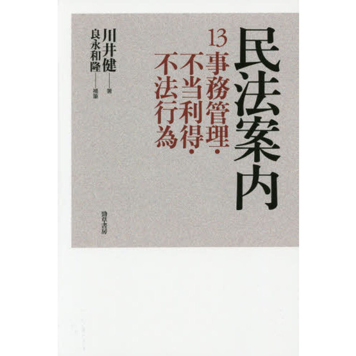 民法案内　１３「事務管理・不当利得・不法行為」