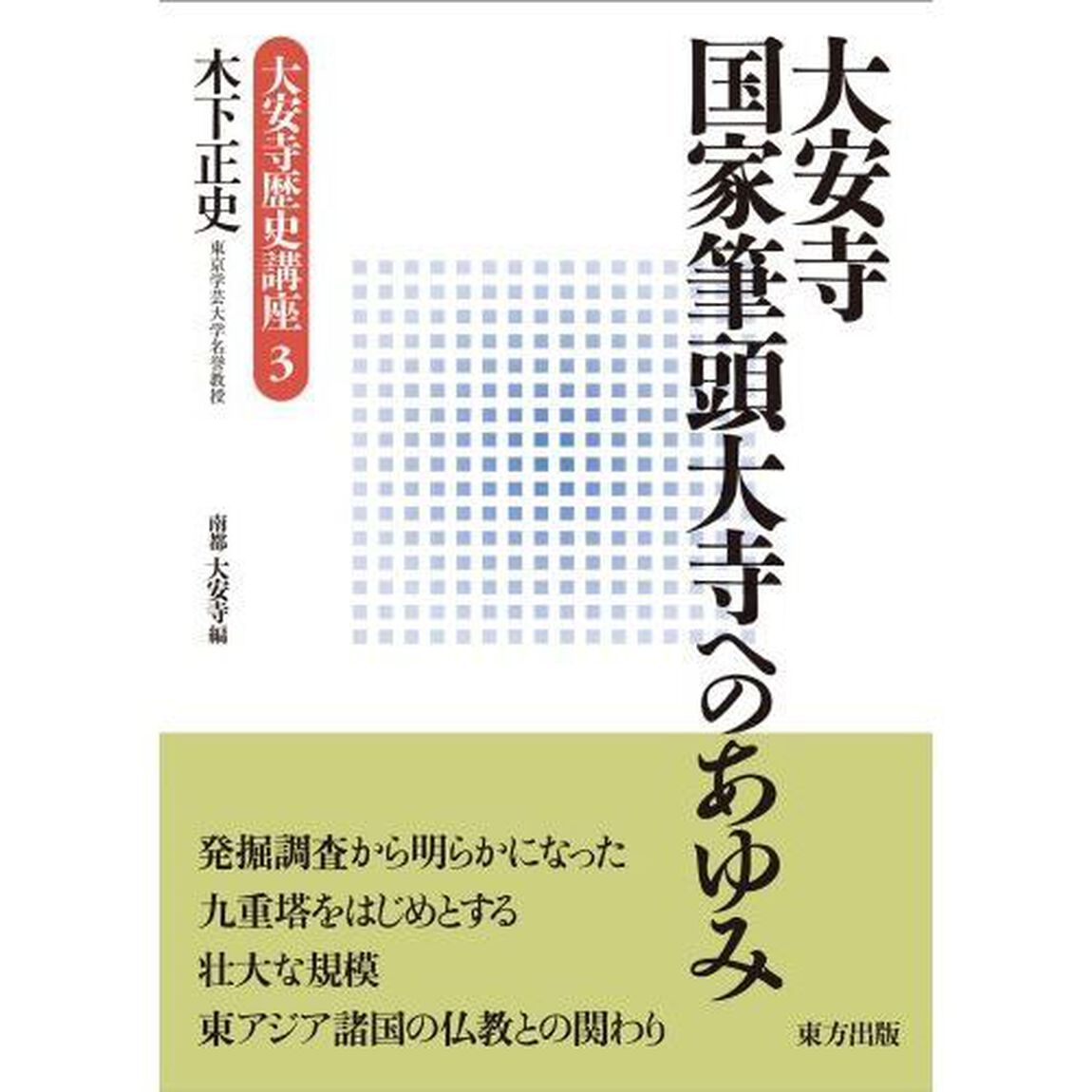 大安寺国家筆頭大寺へのあゆみ