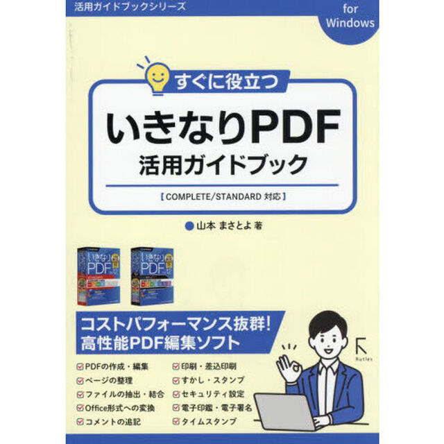 すぐに役立ついきなりＰＤＦ活用ガイドブック