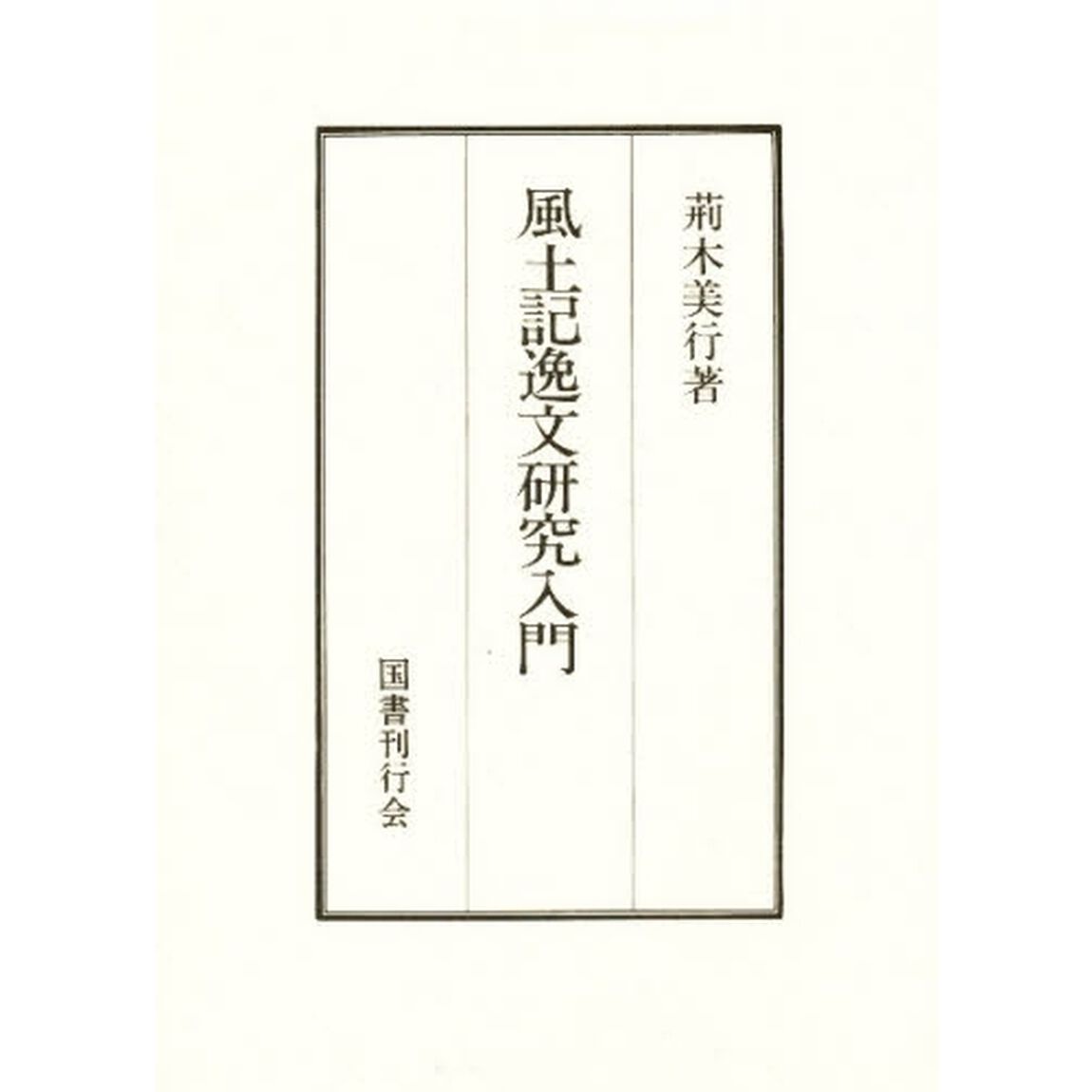 風土記逸文研究入門