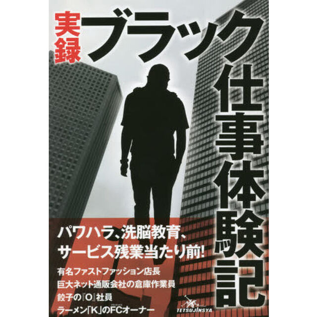 実録　ブラック仕事体験記