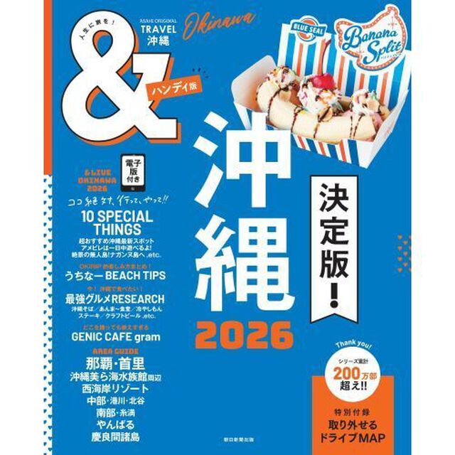 ＆ＴＲＡＶＥＬ沖縄　２０２６「ハンディ版」