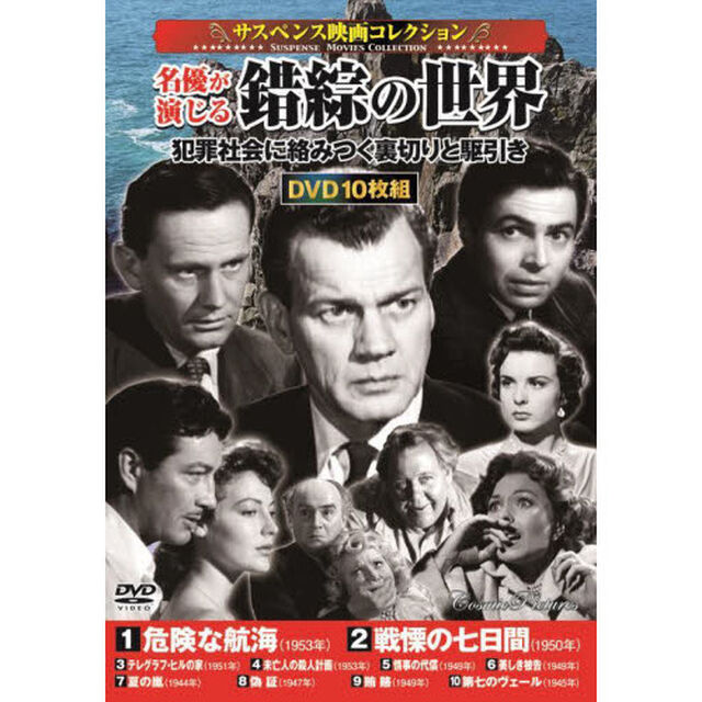 ＤＶＤ　名優が演じる錯綜の世界