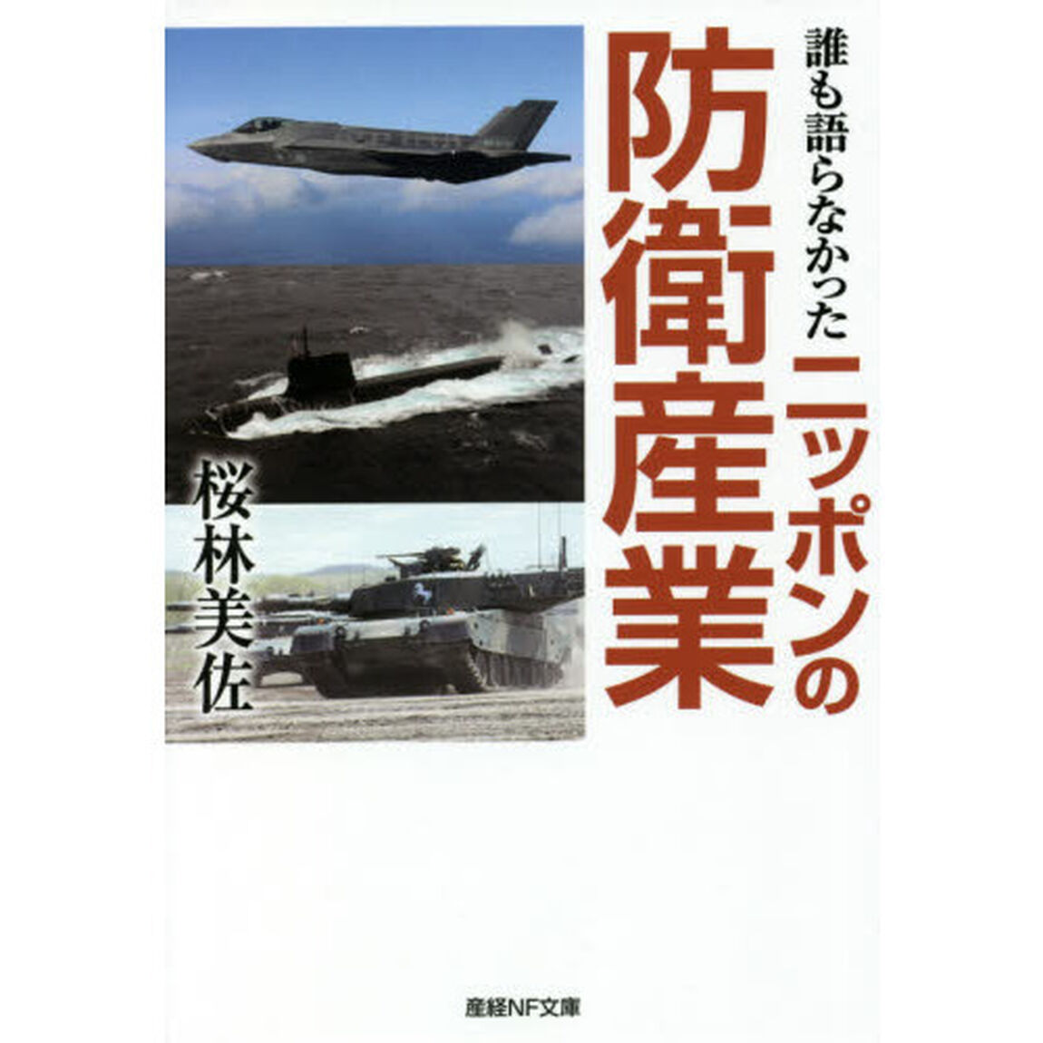 誰も語らなかったニッポンの防衛産業