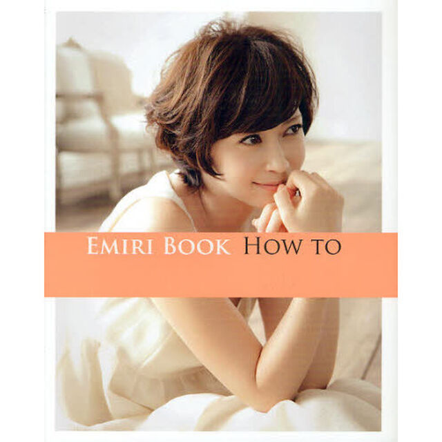 ＥＭＩＲＩ　ＢＯＯＫ　ＨＯＷ　ＴＯ
