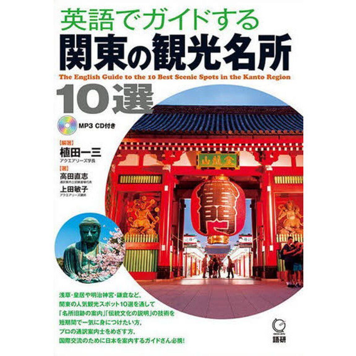 英語でガイドする関東の観光名所１０選