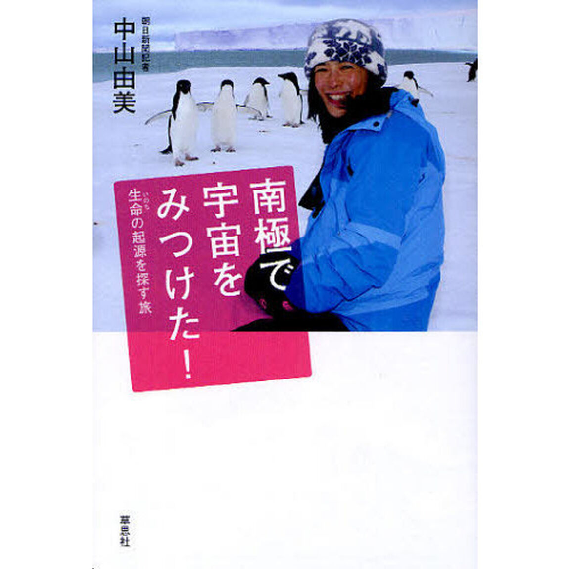 南極で宇宙をみつけた！　生命（いのち）の起源を探す旅