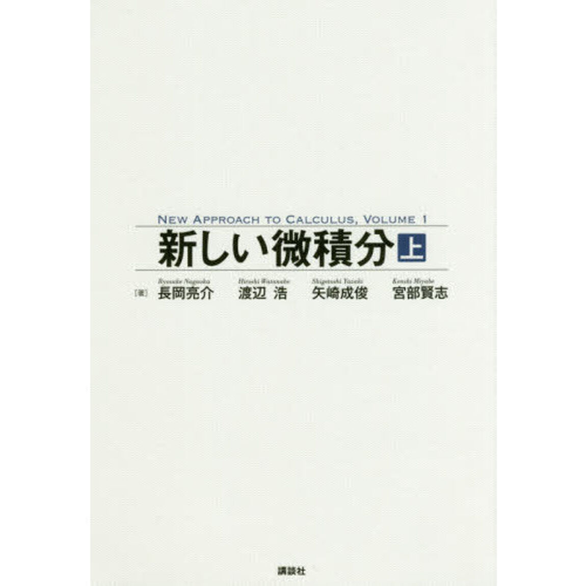 新しい微積分　上