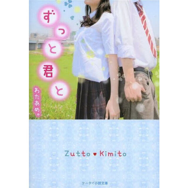 ずっと君と