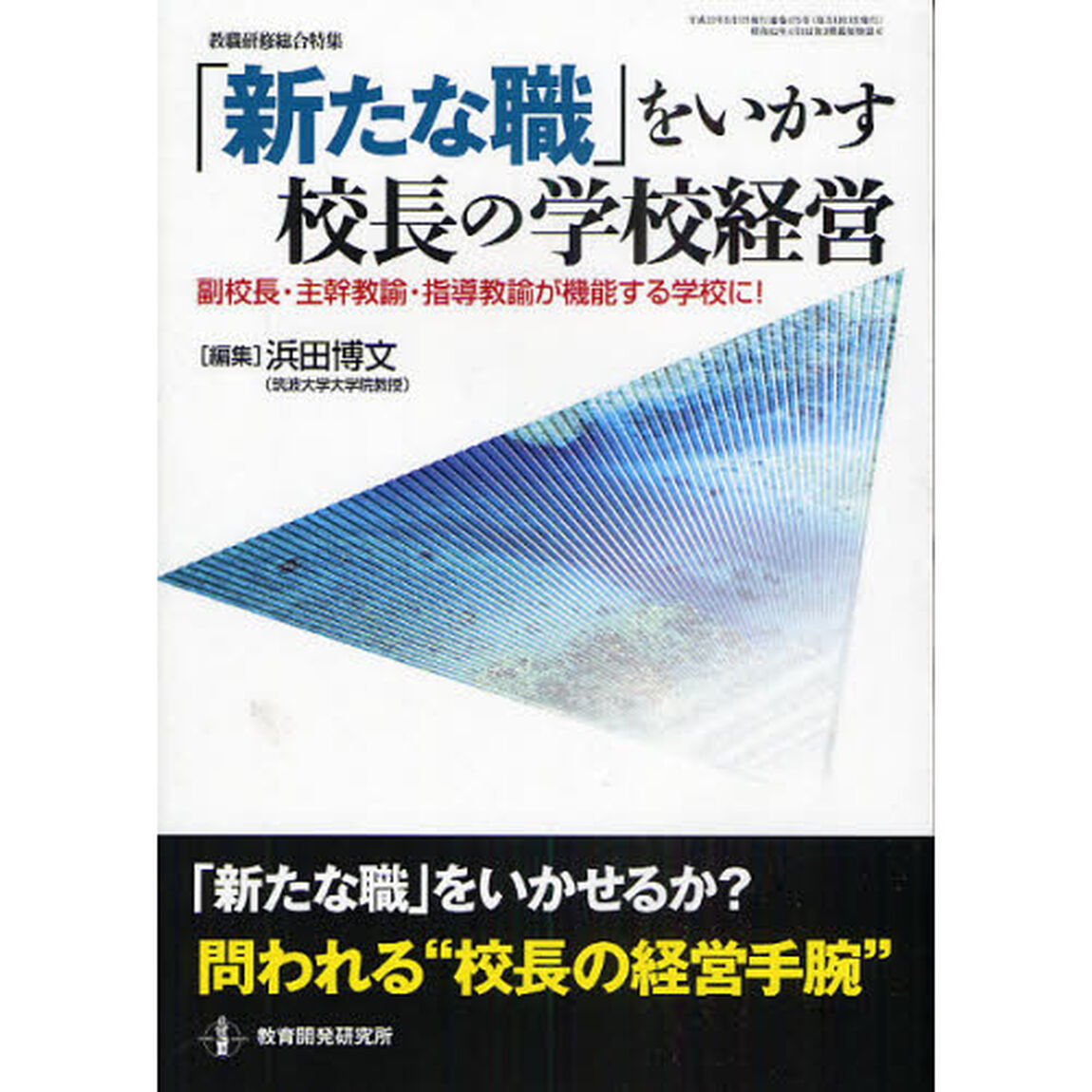 「新たな職」をいかす校長の学校経営　副校長・主幹教諭・指導教諭が機能する学校に！