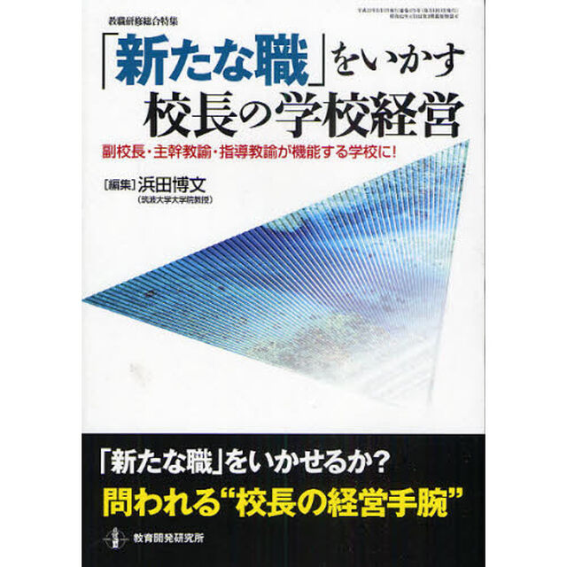 「新たな職」をいかす校長の学校経営　副校長・主幹教諭・指導教諭が機能する学校に！
