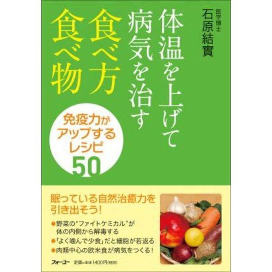 体温を上げて病気を治す食べ方・食べ物　免疫力がアップするレシピ５０