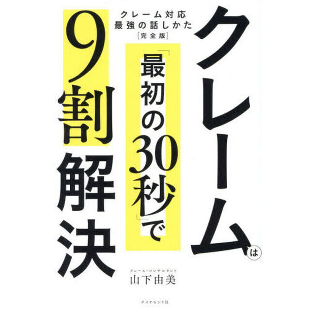 クレームは「最初の３０秒」で９割解決「完全版」