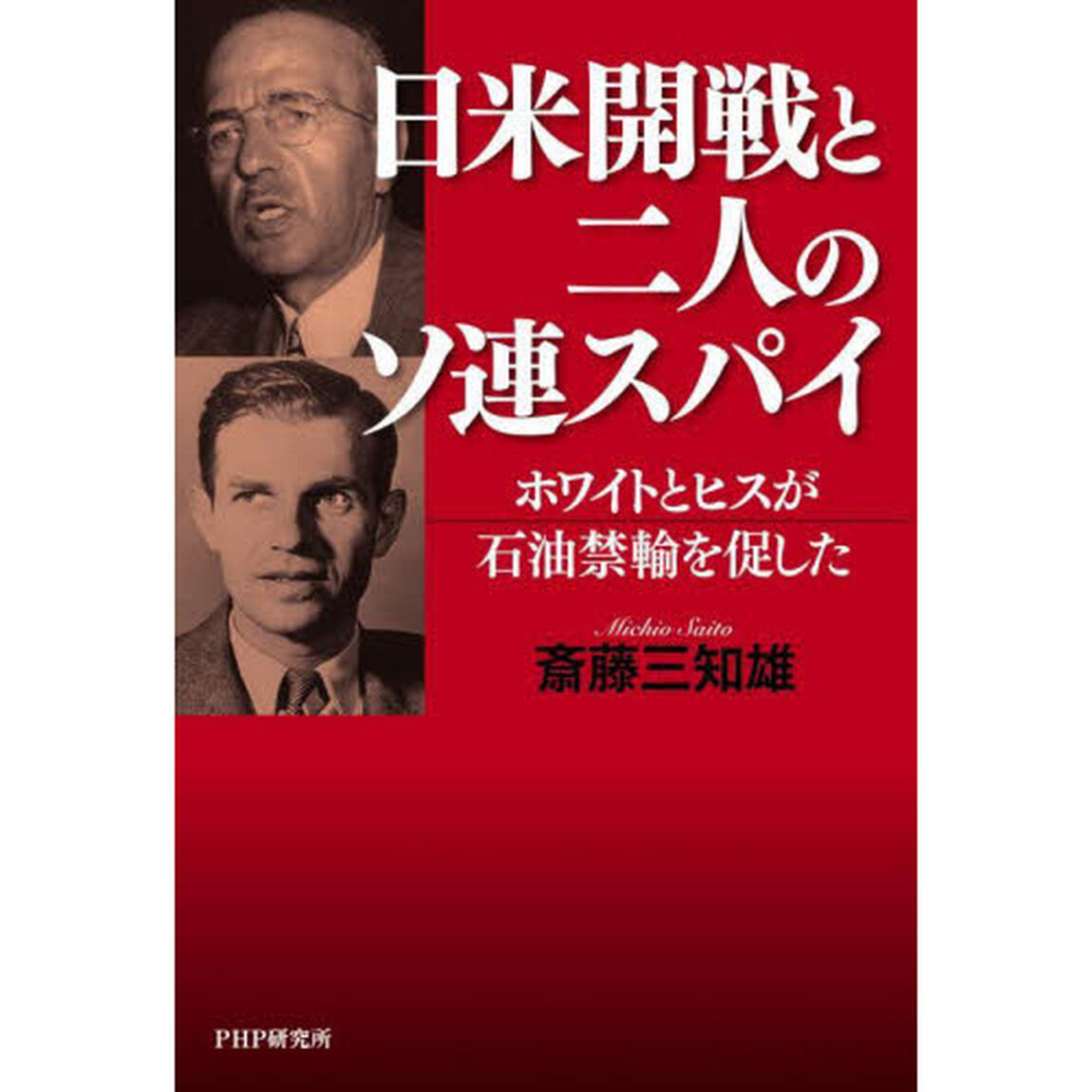 日米開戦と二人のソ連スパイ　ホワイトとヒスが石油禁輸を促した