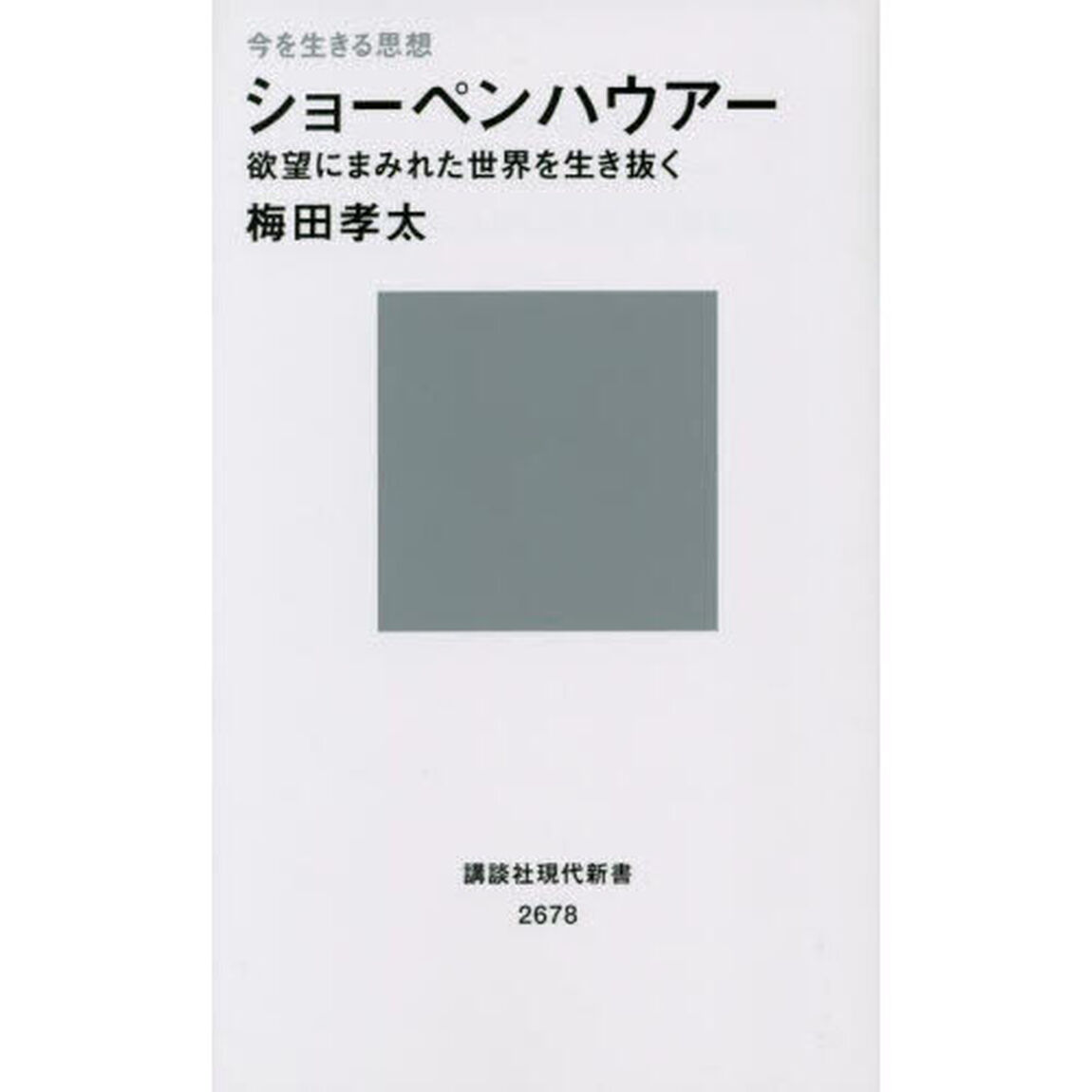 ショーペンハウアー　欲望にまみれた世界を生き抜く　今を生きる思想