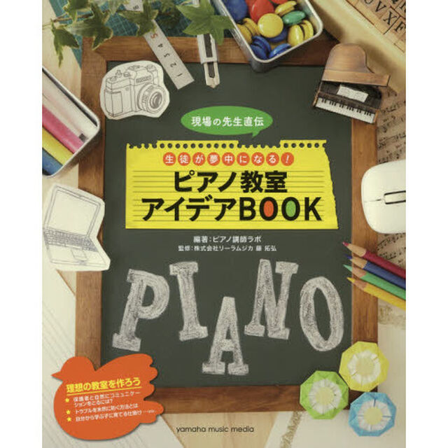 現場の先生直伝生徒が夢中になる！ピアノ教室アイデアＢＯＯＫ