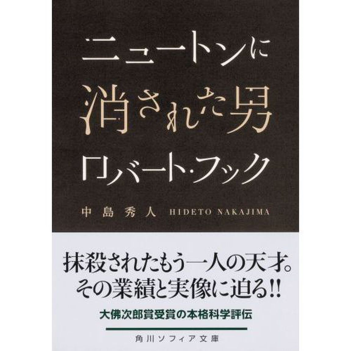 ニュートンに消された男ロバート・フック