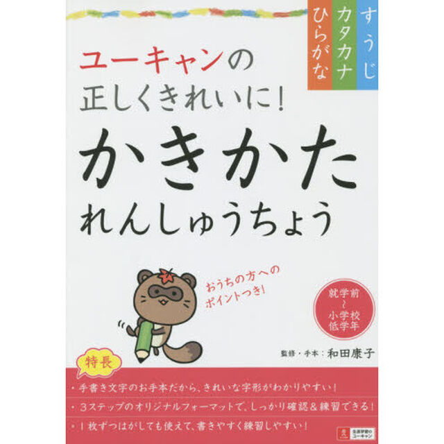 ユーキャンの正しくきれいに！かきかたれんしゅうちょう〈ひらがな・カタカナ・すうじ〉