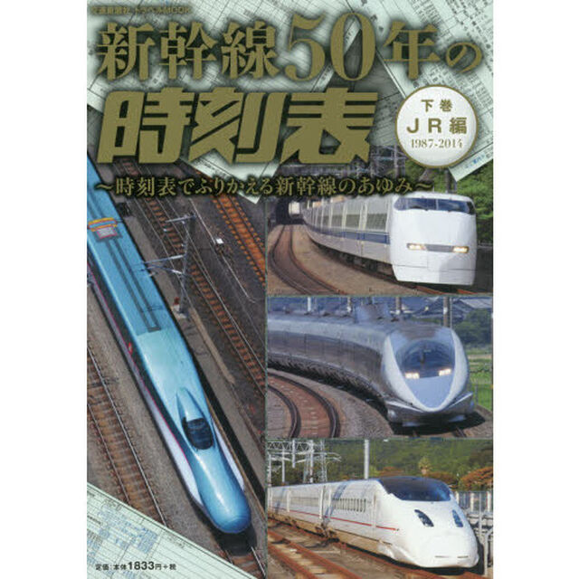 新幹線５０年の時刻表　時刻表でふりかえる新幹線のあゆみ　下巻「ＪＲ編　１９８７－２０１４」