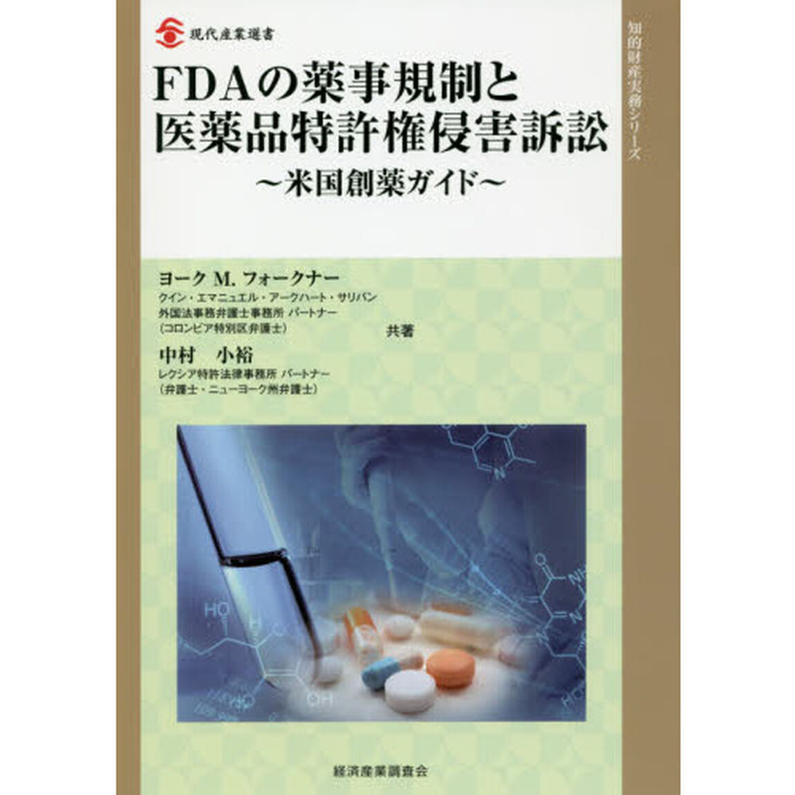 ＦＤＡの薬事規制と医薬品特許権侵害訴訟　米国創薬ガイド