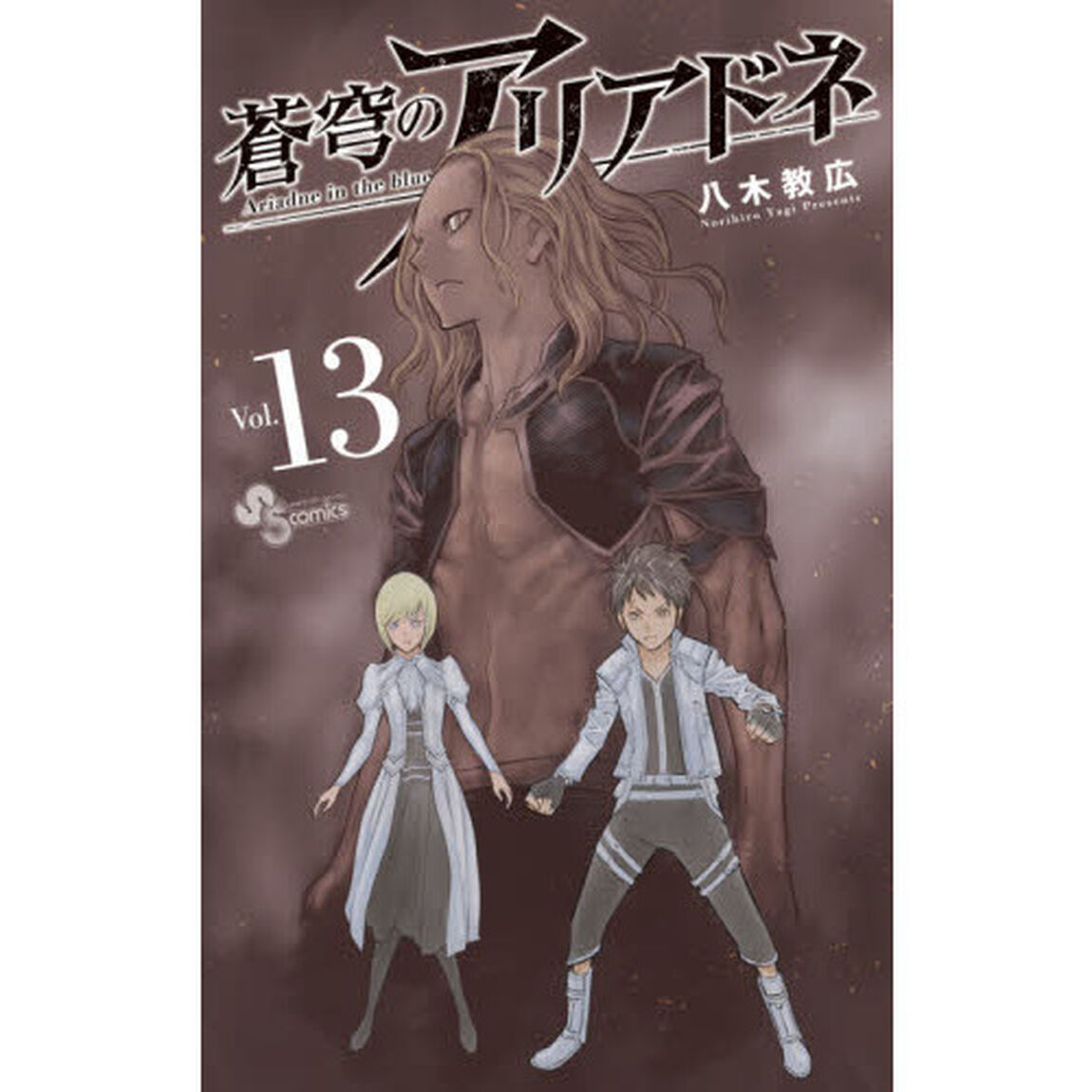 蒼穹のアリアドネ　Ｖｏｌ．１３
