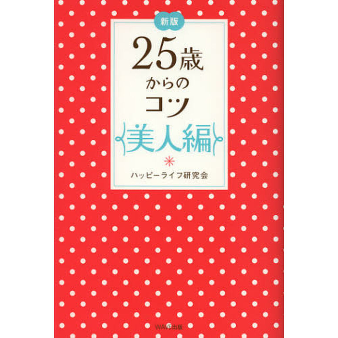 ２５歳からのコツ　美人編「新版」