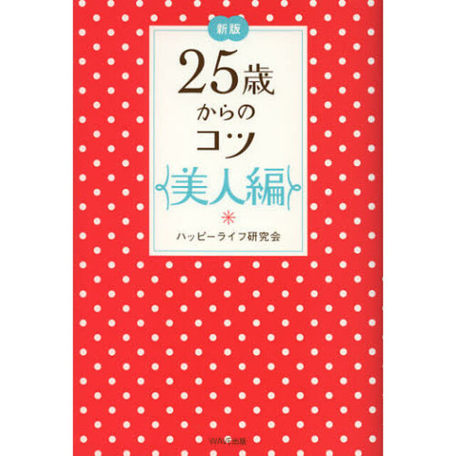 ２５歳からのコツ　美人編「新版」