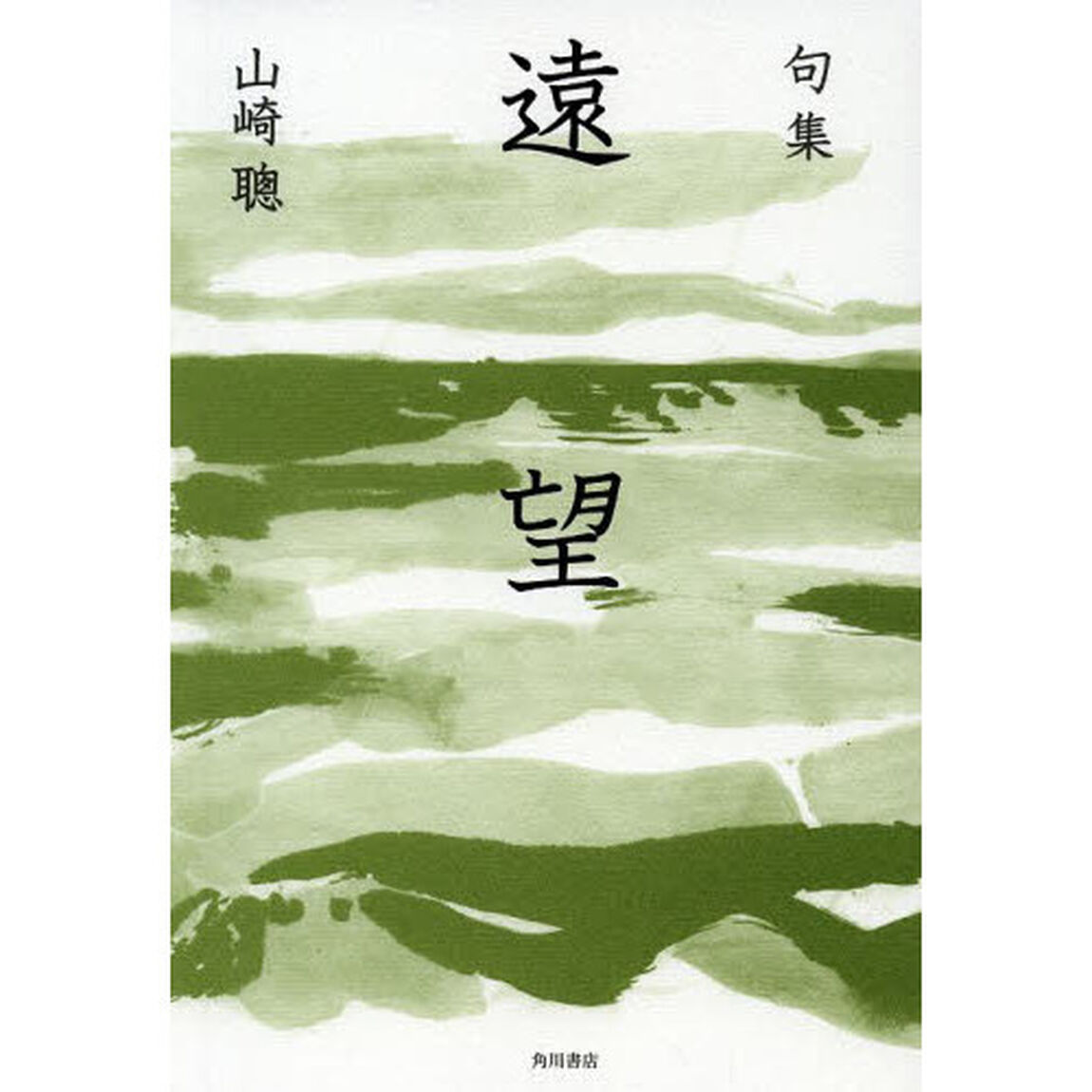 遠望　句集