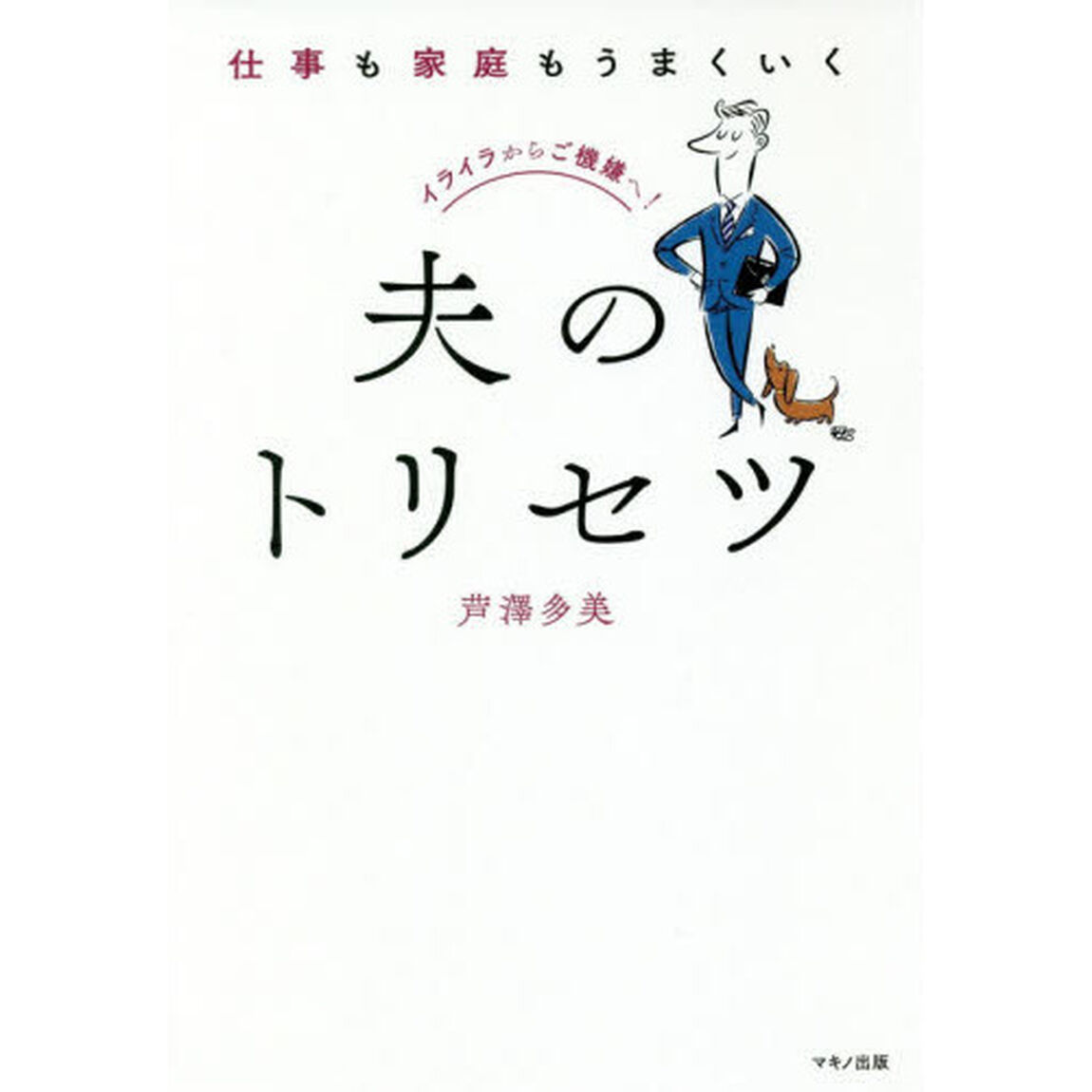 仕事も家庭もうまくいく夫のトリセツ (イライラからご機嫌に!)